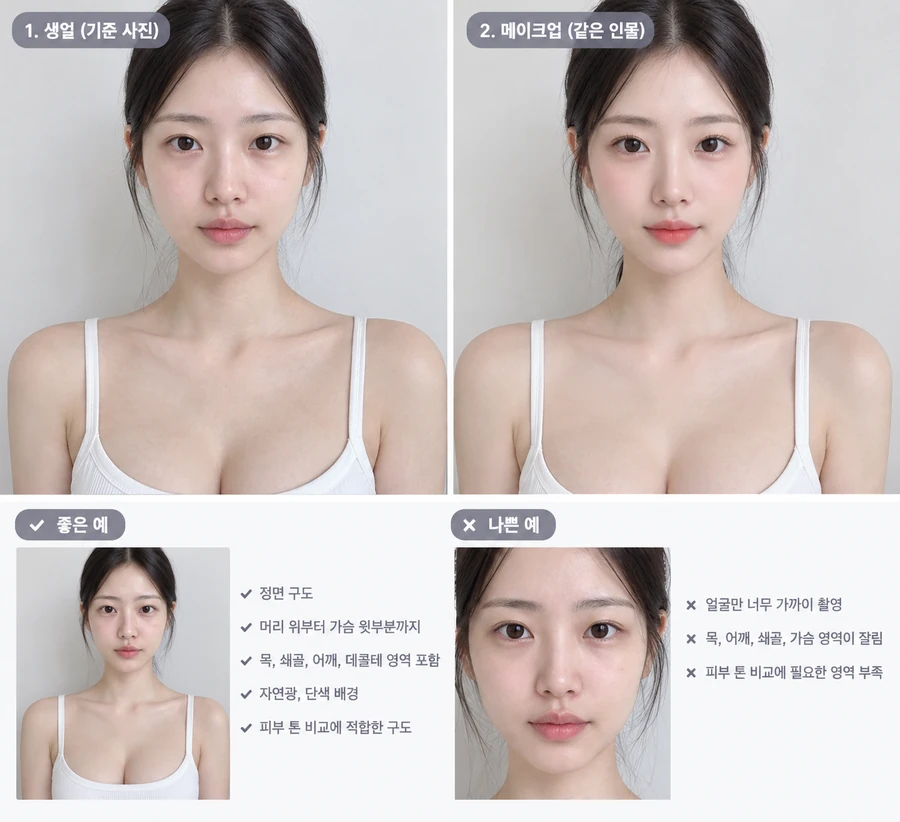 퍼스널컬러 사진 촬영 예시: 생얼과 메이크업 비교, 어깨선 아래까지 나오는 좋은 구도와 얼굴만 확대한 나쁜 구도