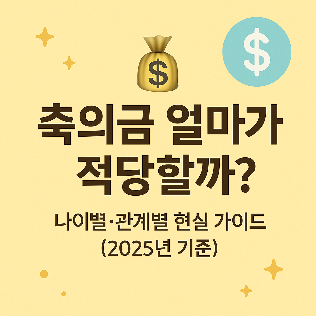 💸 축의금 얼마가 적당할까? 나이별·관계별 현실 가이드 (2025년 기준)