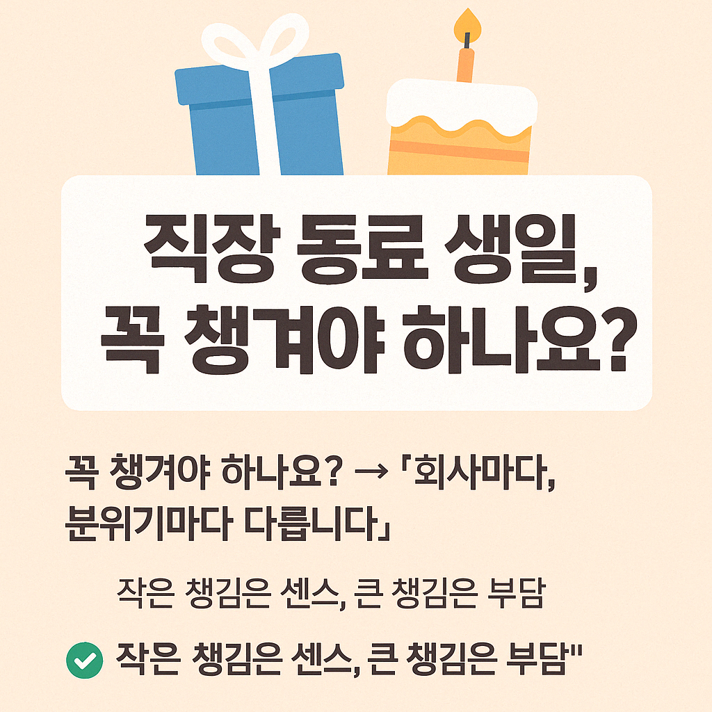 🎂 직장 동료 생일, 꼭 챙겨야 하나요?