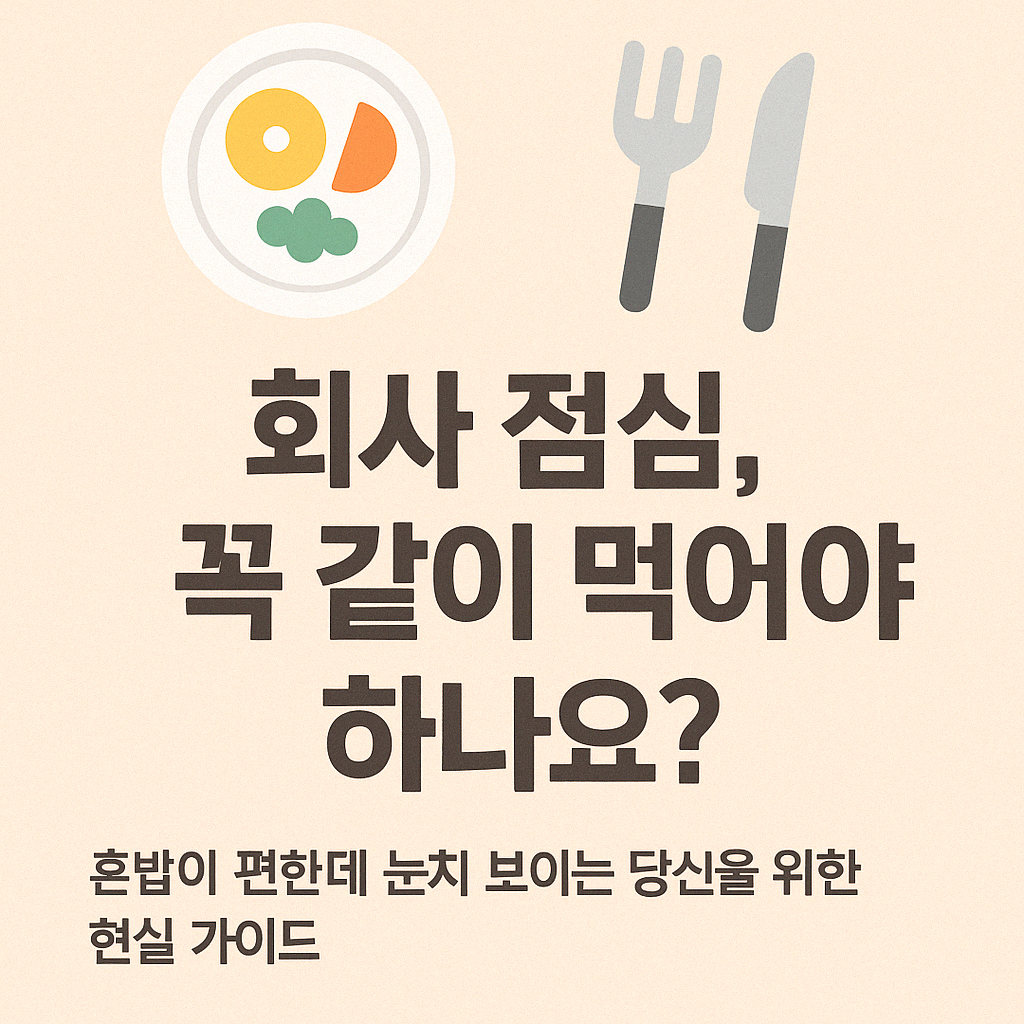 🍽️ “회사 점심, 꼭 같이 먹어야 하나요?”