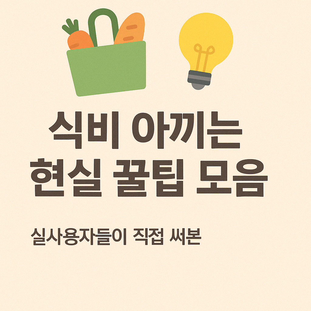 🍽️ “자취하면서 식비 미쳤는데… 다들 어떻게 아끼세요?”