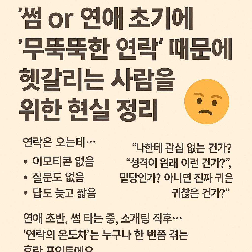 💬 "답장은 하는데 연락이 짧아요… 이거 관심 없는 걸까요?"