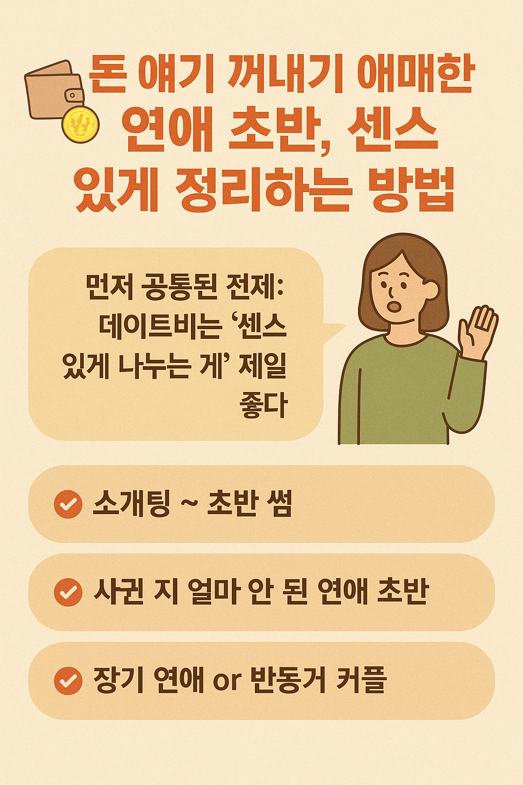 💸 "데이트비 부담, 어떻게 나눠야 어색하지 않을까?"