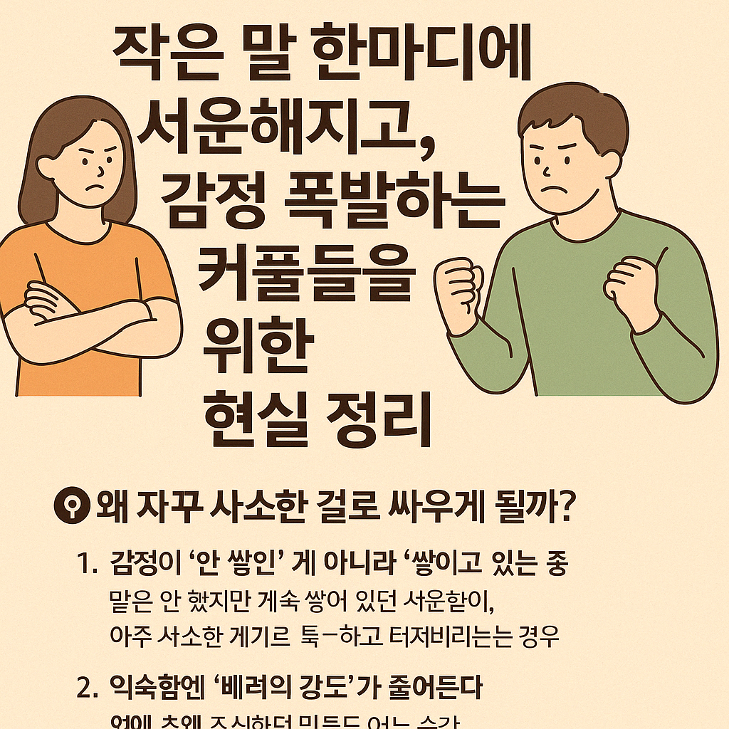 💢 “사소한 걸로 자꾸 싸워요… 우리만 이런 건가요?”