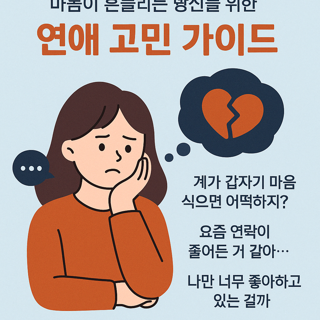 💭 “연애하는데 자꾸 불안해요… 왜 이러는 걸까요?”