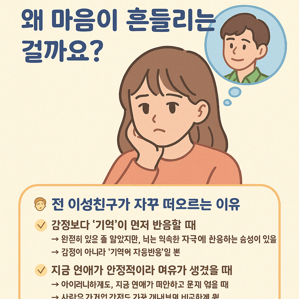 🌀 연애 중인데도 자꾸 전 이성친구가 떠올라요