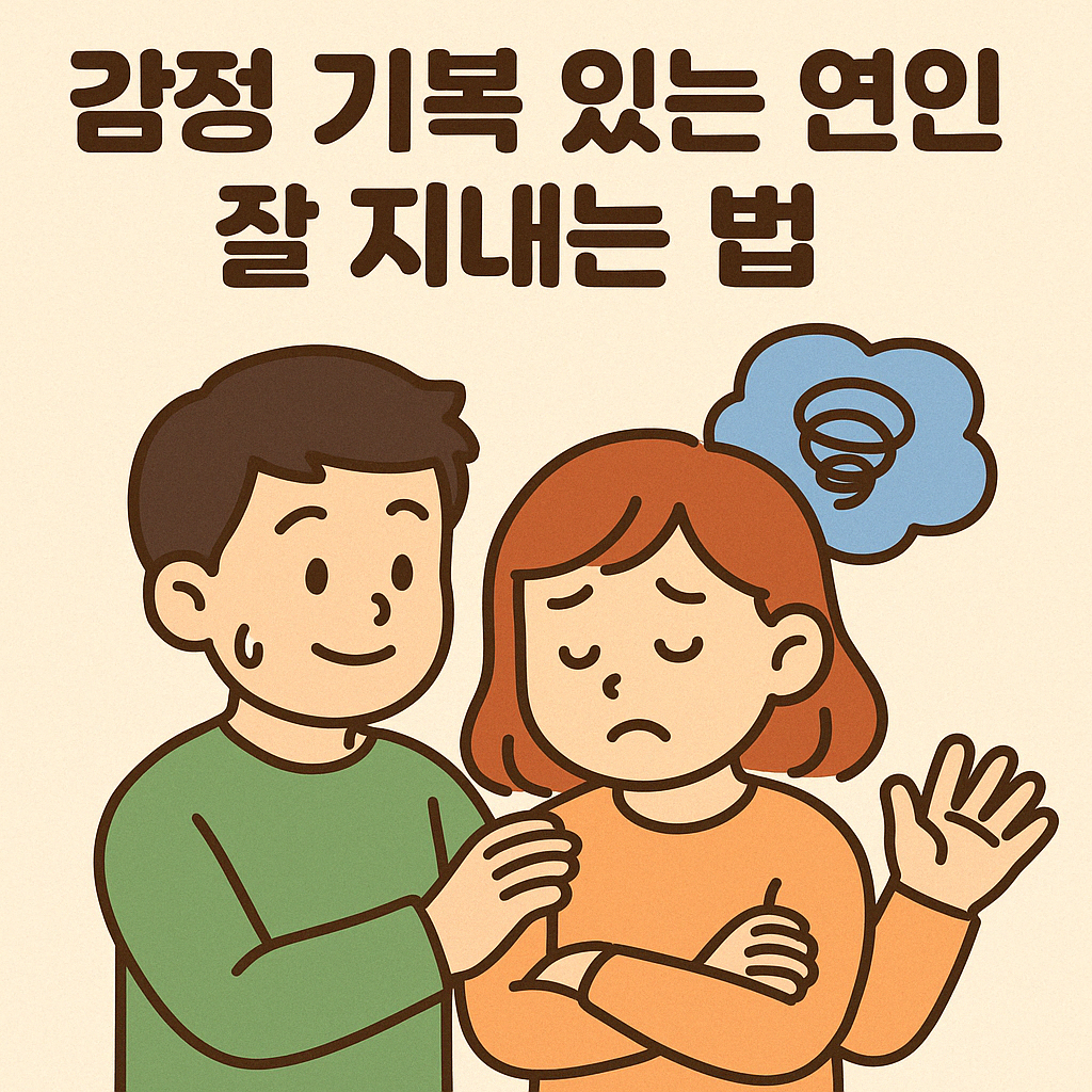 🧩 감정기복 있는 사람과 연애 중이라면, 상대방은 어떻게 해야 할까?